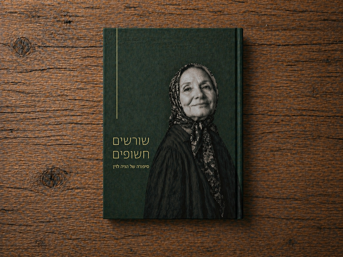 ספר פתוח עם תמונות וזיכרונות משפחתיים